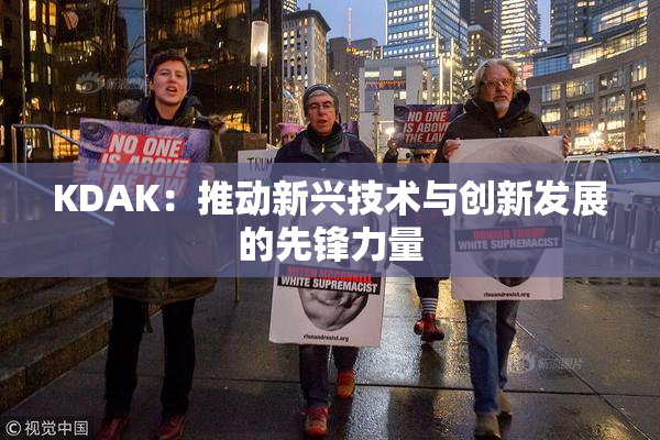 KDAK：推动新兴技术与创新发展的先锋力量