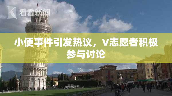 小便事件引发热议，V志愿者积极参与讨论