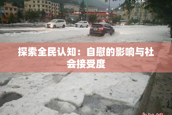 探索全民认知：自慰的影响与社会接受度