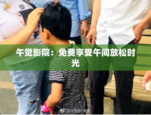 午觉影院：免费享受午间放松时光