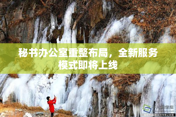 秘书办公室重整布局，全新服务模式即将上线