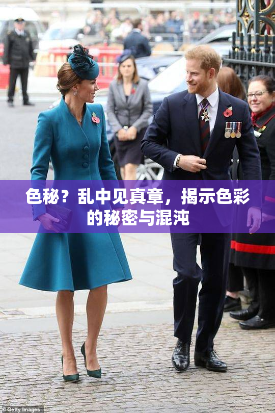 色秘？乱中见真章，揭示色彩的秘密与混沌