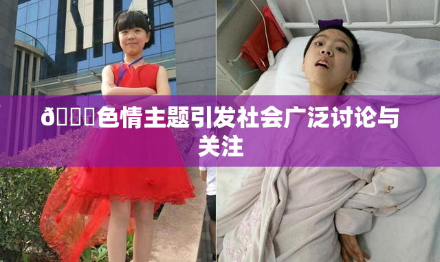 🔞色情主题引发社会广泛讨论与关注