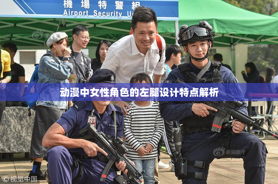 动漫中女性角色的左腿设计特点解析