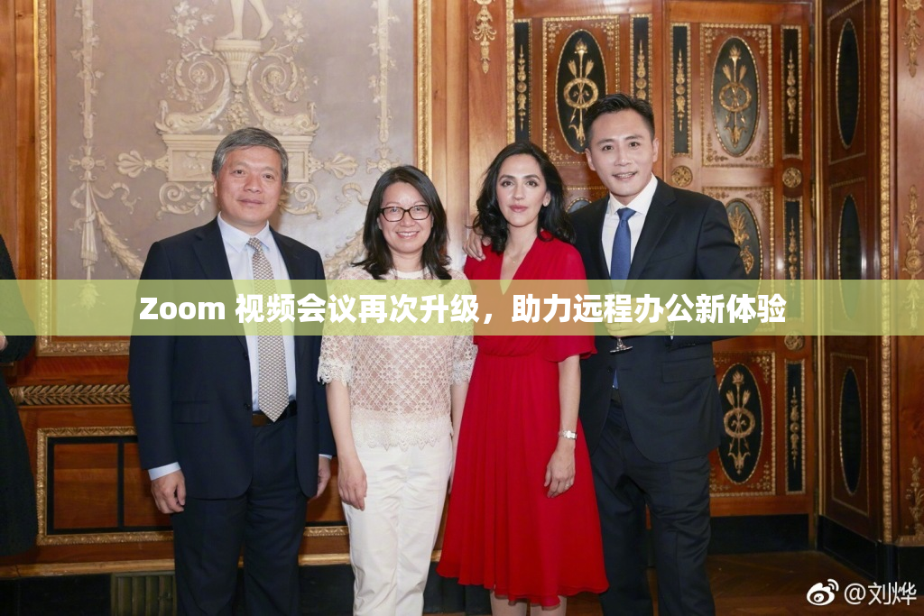 Zoom 视频会议再次升级，助力远程办公新体验