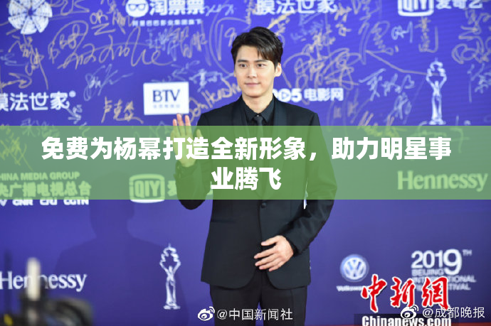 免费为杨幂打造全新形象，助力明星事业腾飞