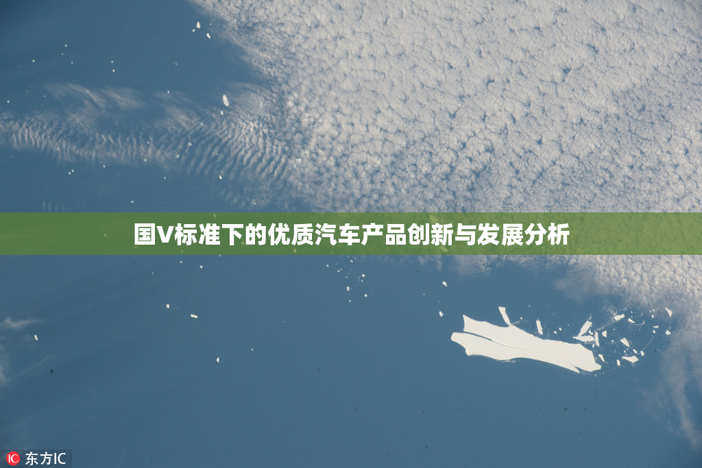 国V标准下的优质汽车产品创新与发展分析