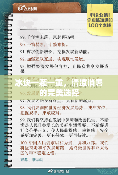 冰块一颗一重，清凉消暑的完美选择