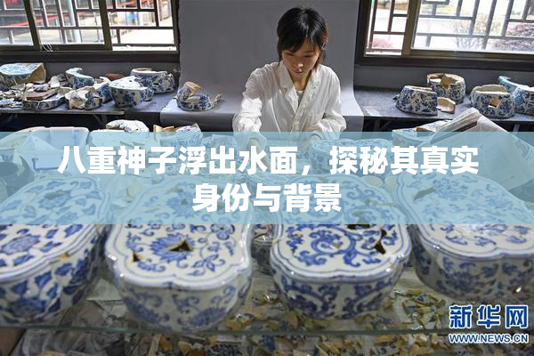 八重神子浮出水面，探秘其真实身份与背景