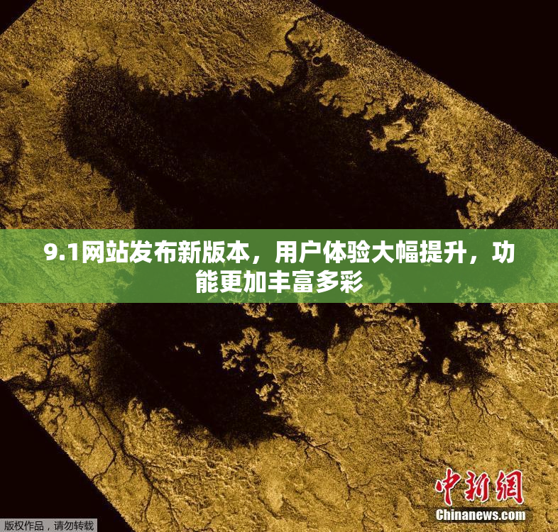 9.1网站发布新版本，用户体验大幅提升，功能更加丰富多彩