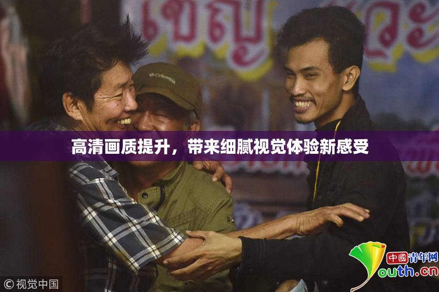 高清画质提升，带来细腻视觉体验新感受
