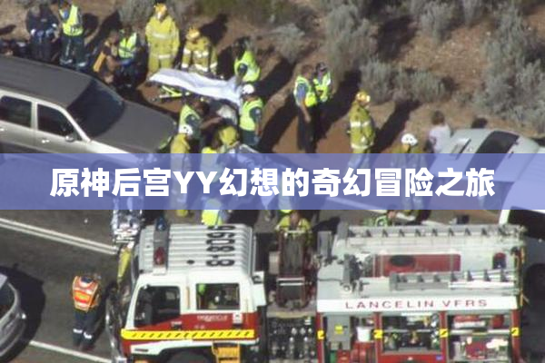 原神后宫YY幻想的奇幻冒险之旅