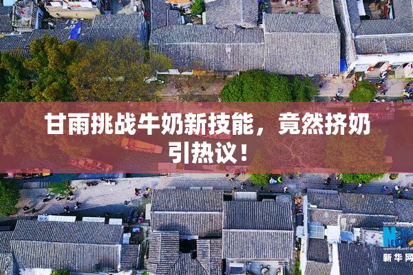 甘雨挑战牛奶新技能，竟然挤奶引热议！