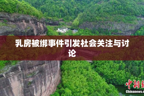 乳房被绑事件引发社会关注与讨论