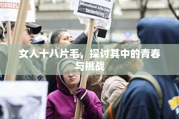 女人十八片毛，探讨其中的青春与挑战