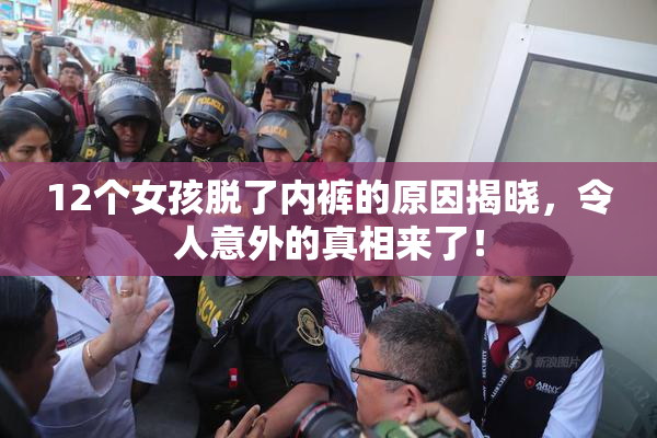 12个女孩脱了内裤的原因揭晓，令人意外的真相来了！