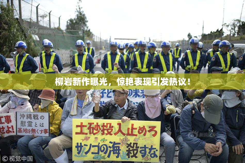 柳岩新作曝光，惊艳表现引发热议！