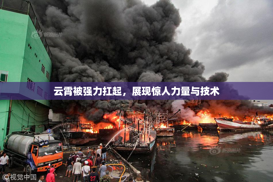 云霄被强力扛起，展现惊人力量与技术