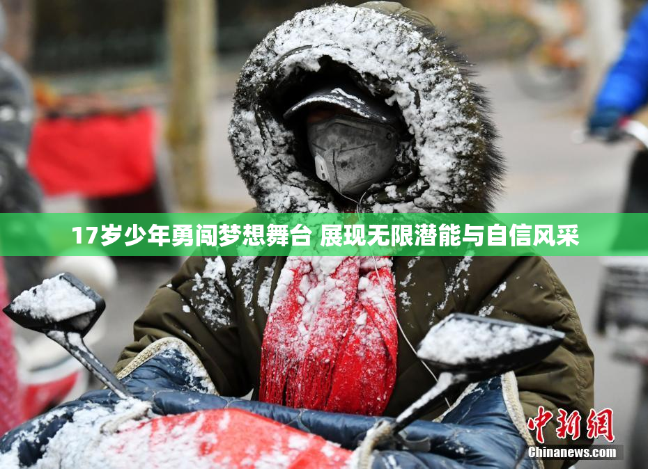 17岁少年勇闯梦想舞台 展现无限潜能与自信风采