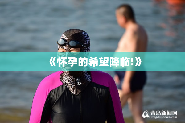 《怀孕的希望降临!》