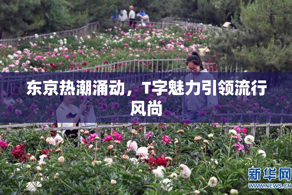 东京热潮涌动，T字魅力引领流行风尚