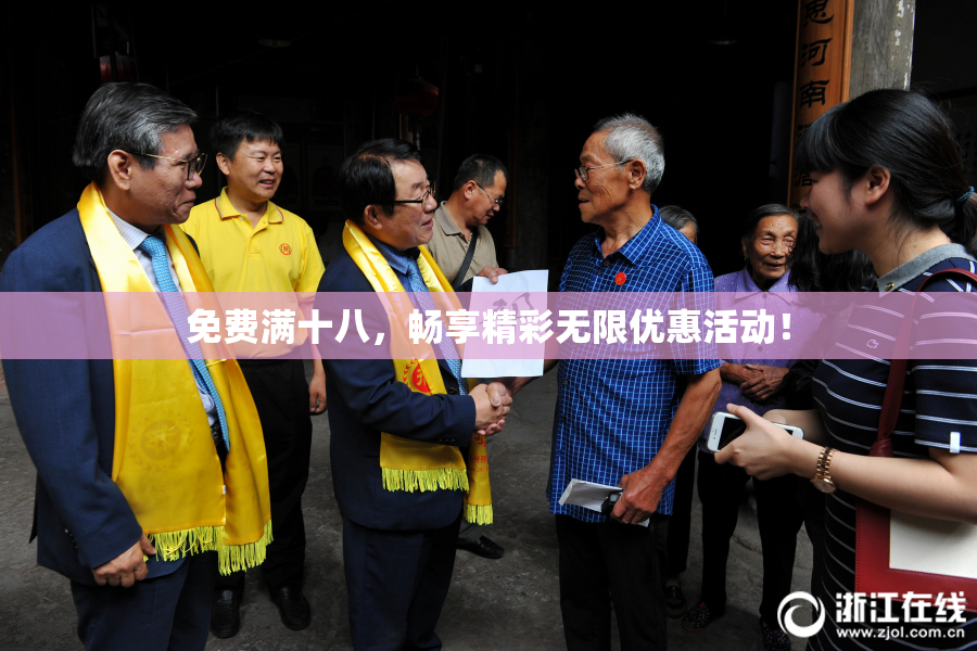免费满十八，畅享精彩无限优惠活动！