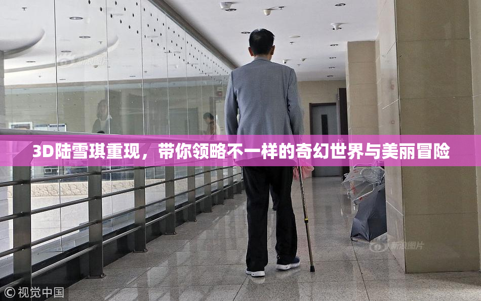 3D陆雪琪重现，带你领略不一样的奇幻世界与美丽冒险