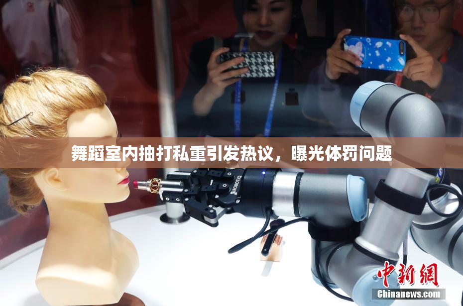 舞蹈室内抽打私重引发热议，曝光体罚问题