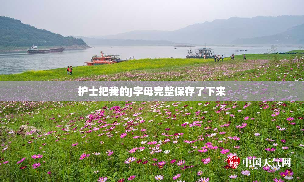 护士把我的J字母完整保存了下来