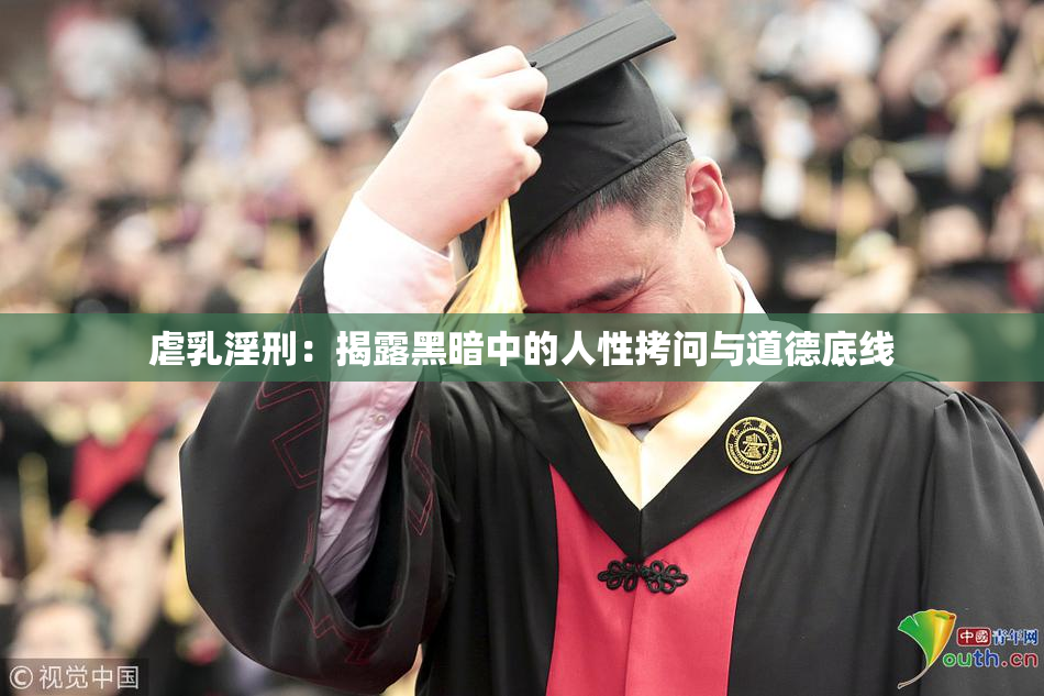 虐乳淫刑：揭露黑暗中的人性拷问与道德底线