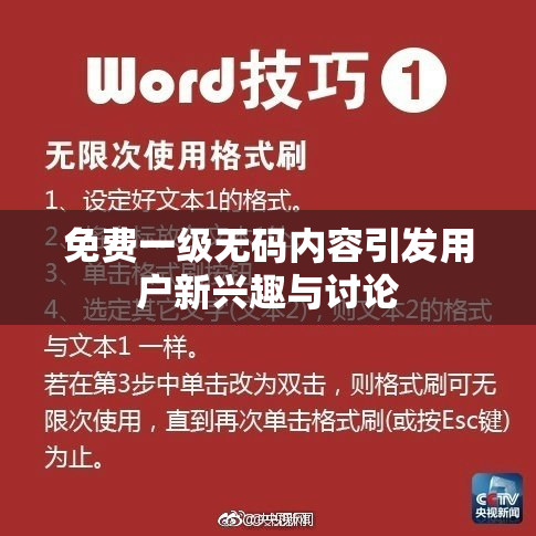 免费一级无码内容引发用户新兴趣与讨论