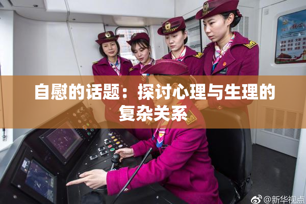 自慰的话题：探讨心理与生理的复杂关系