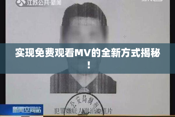 实现免费观看MV的全新方式揭秘！