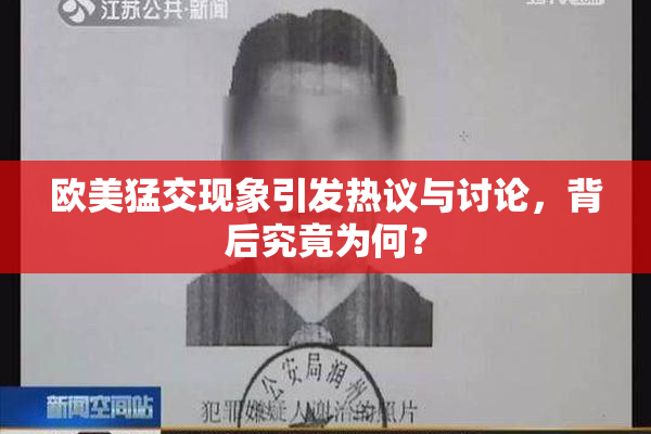 欧美猛交现象引发热议与讨论，背后究竟为何？