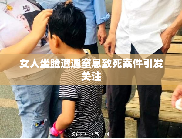 女人坐脸遭遇窒息致死案件引发关注