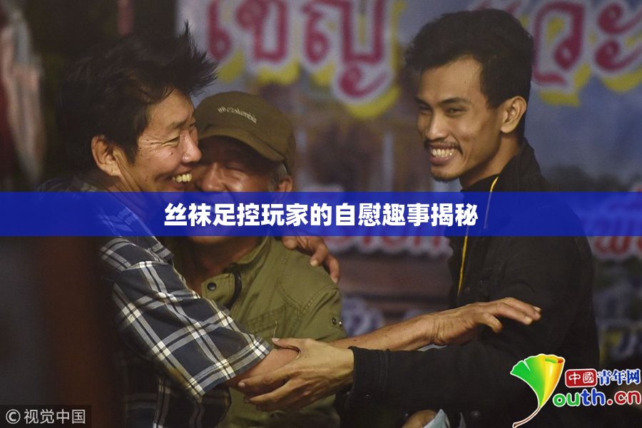 丝袜足控玩家的自慰趣事揭秘
