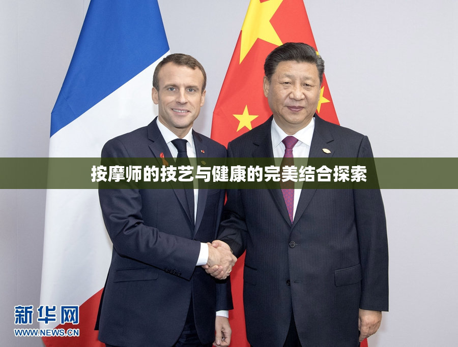 按摩师的技艺与健康的完美结合探索