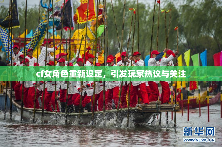 cf女角色重新设定，引发玩家热议与关注