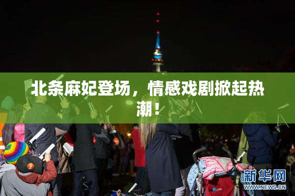 北条麻妃登场，情感戏剧掀起热潮！