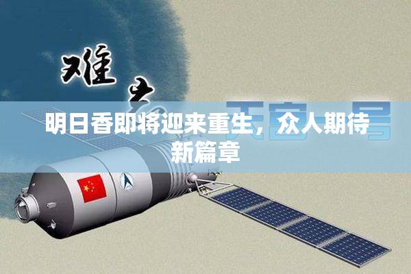 明日香即将迎来重生，众人期待新篇章