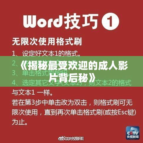 《揭秘最受欢迎的成人影片背后秘》