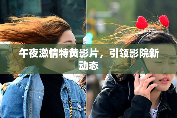 午夜激情特黄影片，引领影院新动态