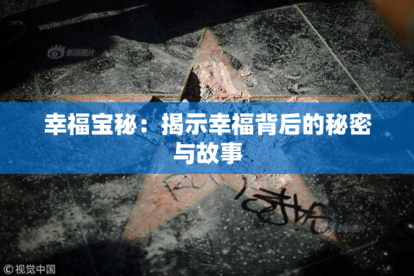 幸福宝秘：揭示幸福背后的秘密与故事