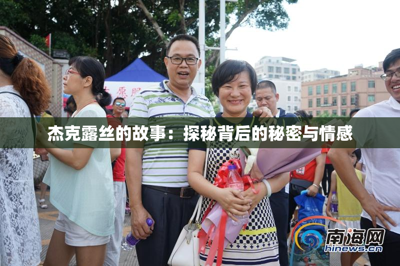 杰克露丝的故事：探秘背后的秘密与情感