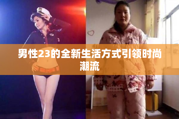 男性23的全新生活方式引领时尚潮流