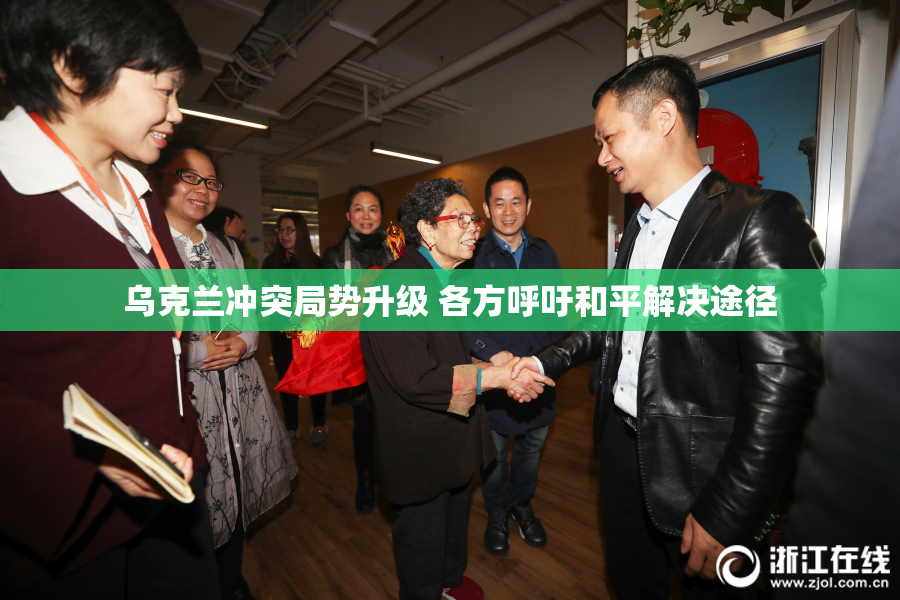 乌克兰冲突局势升级 各方呼吁和平解决途径