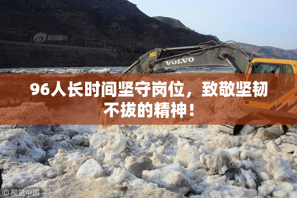96人长时间坚守岗位，致敬坚韧不拔的精神！