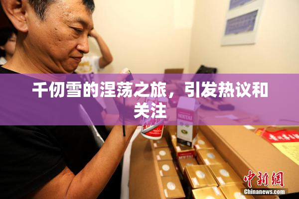 千仞雪的涅荡之旅，引发热议和关注