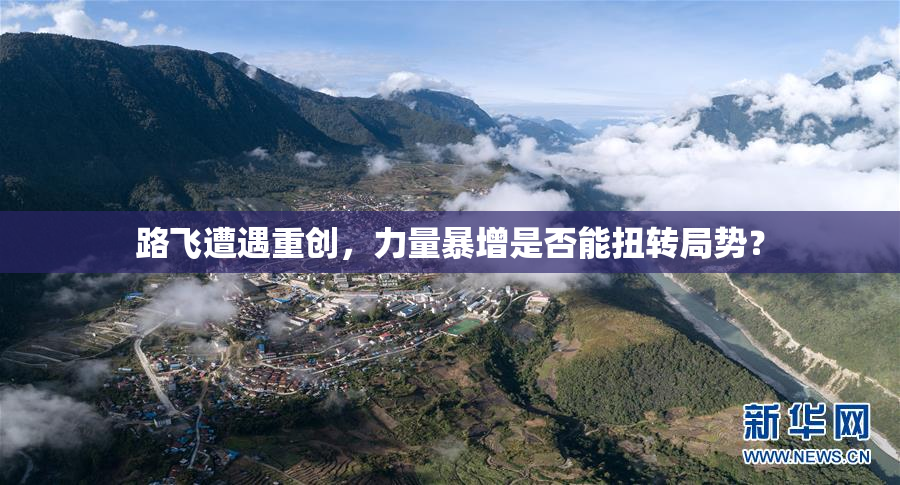 路飞遭遇重创，力量暴增是否能扭转局势？