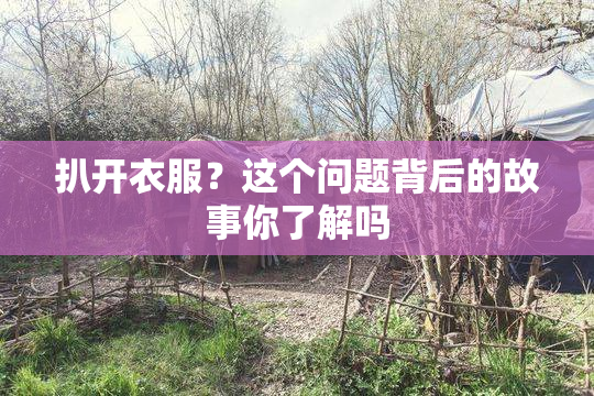 扒开衣服？这个问题背后的故事你了解吗
